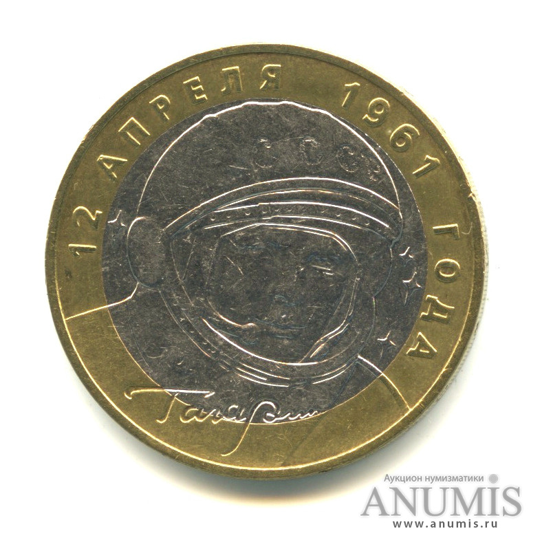 10 рублей 2001 ММД — 40-летие космического полета Ю.А. Гагарина