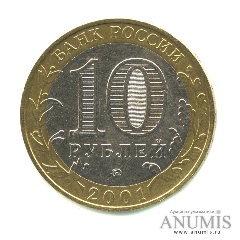 10 рублей 2001 ММД — 40-летие космического полета Ю.А. Гагарина