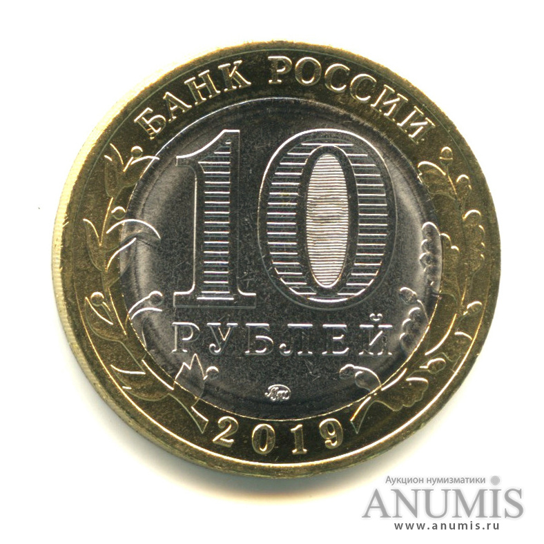 10 рублей 2019 ММД — Г. Вязьма, Смоленская область