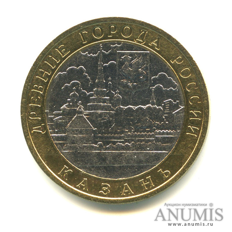 10 рублей 2005 СПМД — Казань