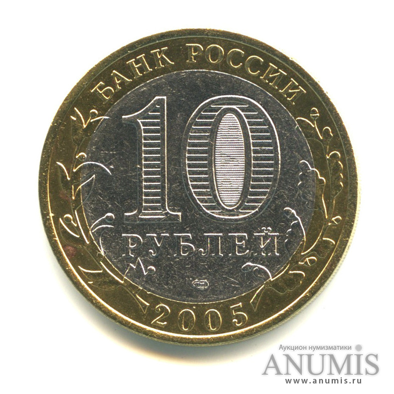 10 рублей 2005 СПМД — Казань