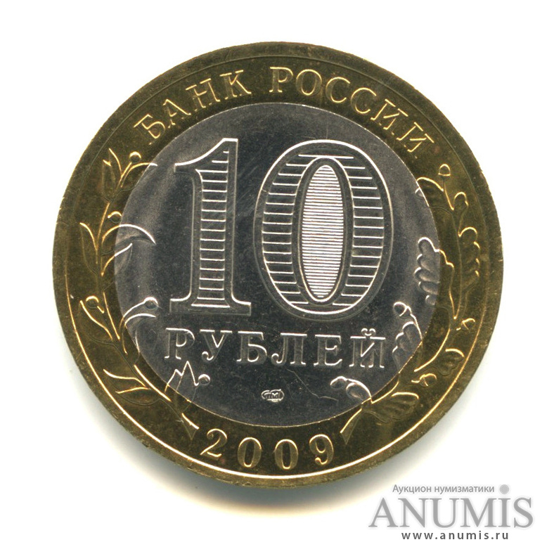 10 рублей 2009 СПМД — Калуга (XIV в.)