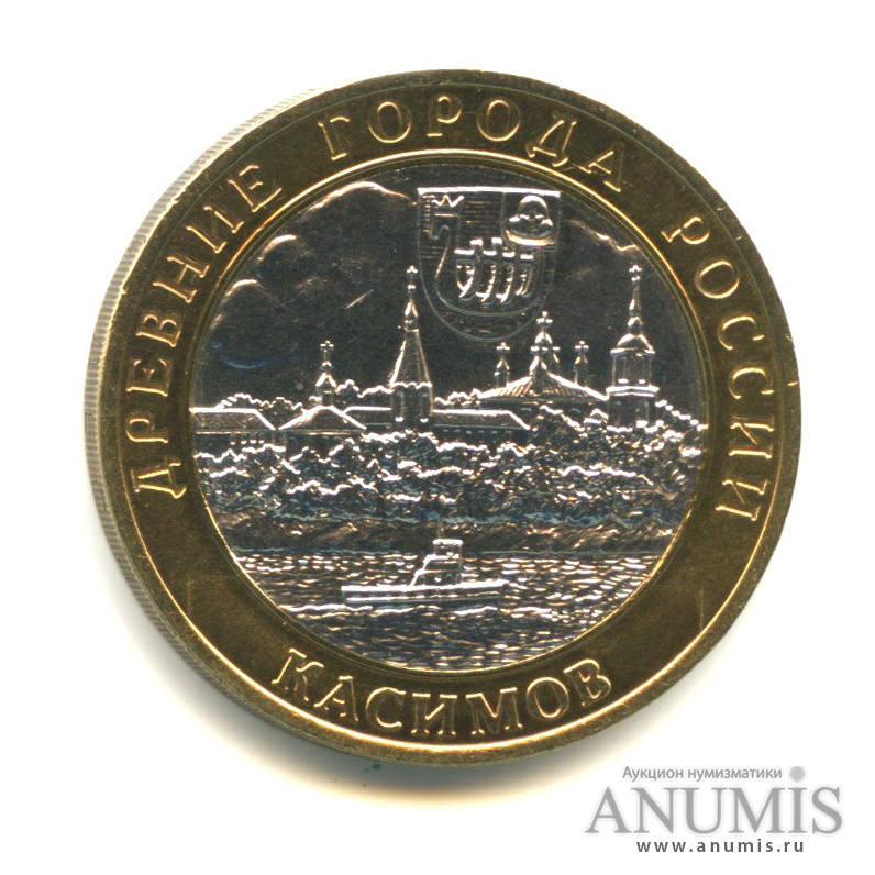 10 рублей 2003 СПМД — Касимов