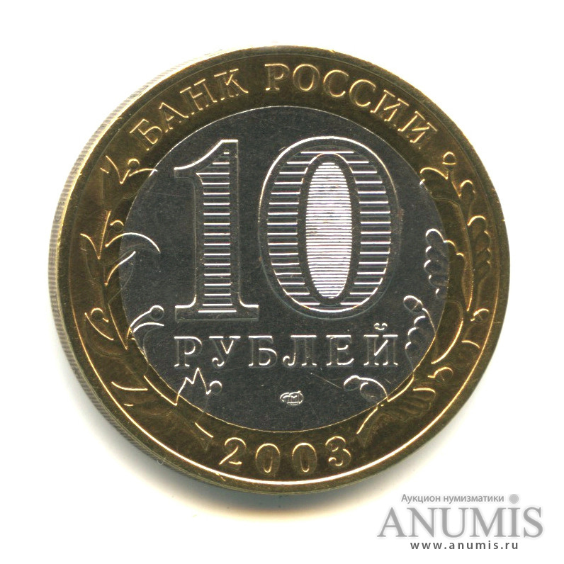 10 рублей 2003 СПМД — Касимов