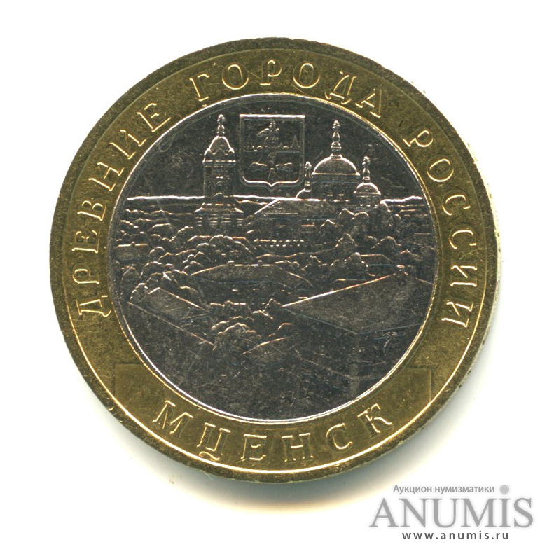 10 рублей 2005 ММД — Мценск