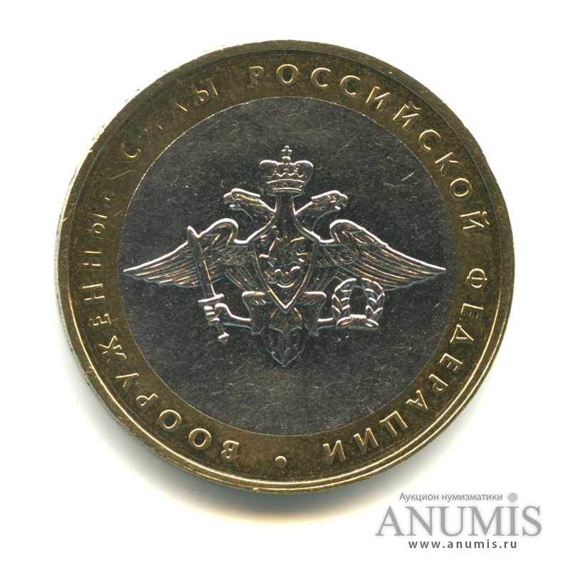 10 рублей 2002 ММД — Министерства. Вооруженные силы РФ