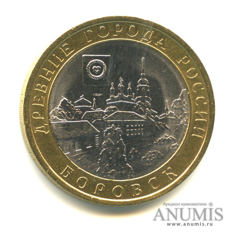 10 рублей 2005 СПМД — Боровск