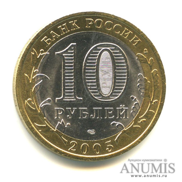10 рублей 2005 СПМД — Боровск