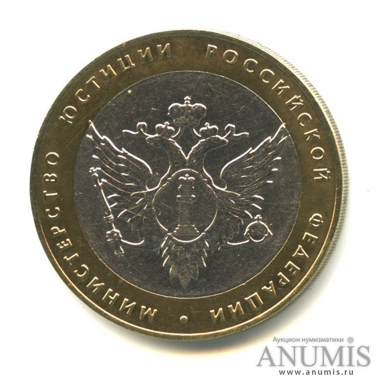 10 рублей 2002 СПМД — Министерство юстиции РФ