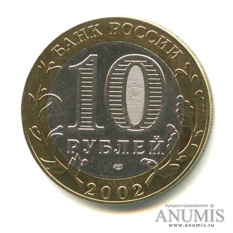 10 рублей 2002 СПМД — Министерство юстиции РФ