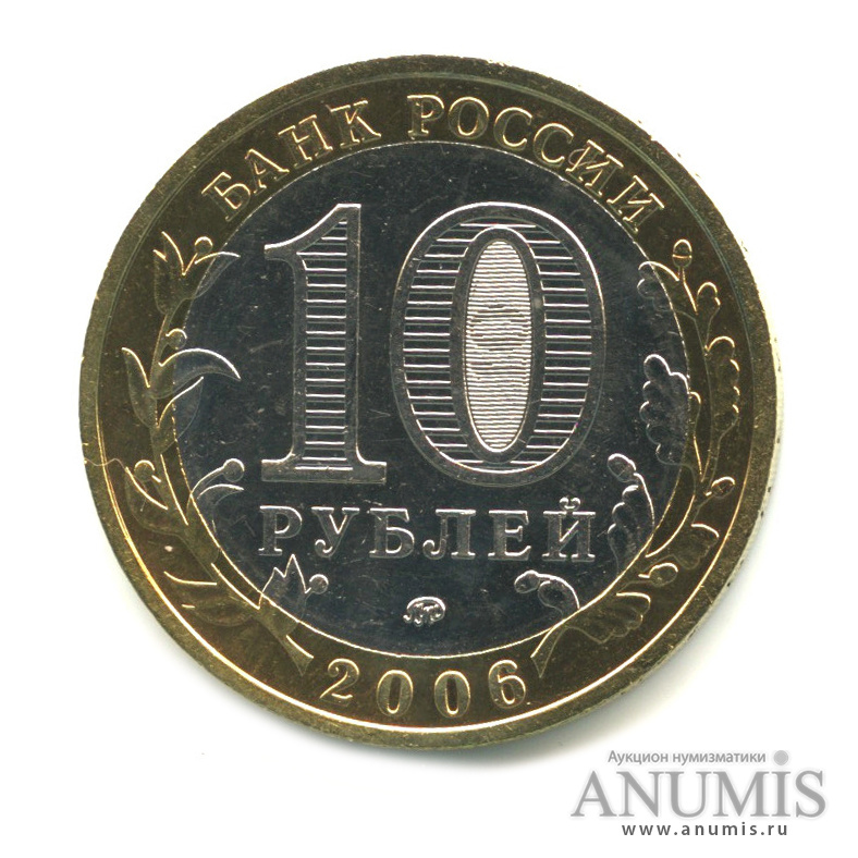 10 рублей 2006 ММД — Каргополь