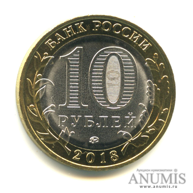 10 рублей 2018 ММД — Г. Гороховец, Владимирская область (1168 г.)