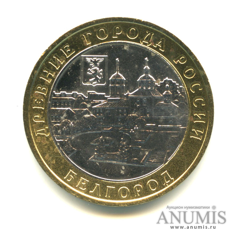 10 рублей 2006 ММД — Белгород