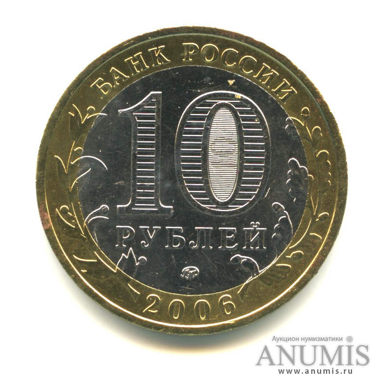 10 рублей 2006 ММД — Белгород