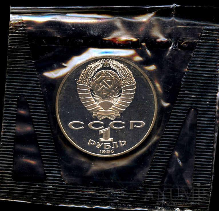 1 рубль 1986 Н — Международный год мира.оводел. В оригинальной запайке (Новодел)