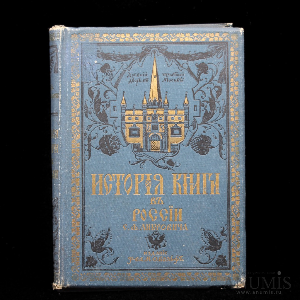 Книга «История книги в России». Издательство «Вольф», г. Спб, М. Автор: С  .Ф. Либрович. 224 стр 1913