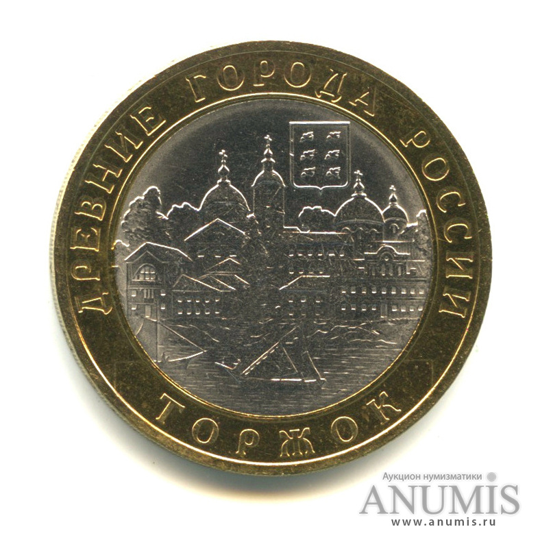 10 рублей 2006 СПМД — Торжок