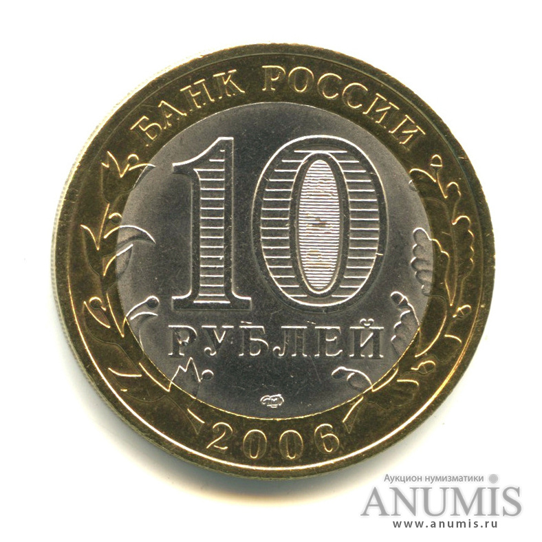 10 рублей 2006 СПМД — Торжок