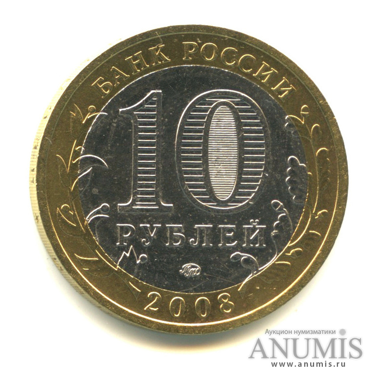 10 рублей 2008 ММД — Свердловская область