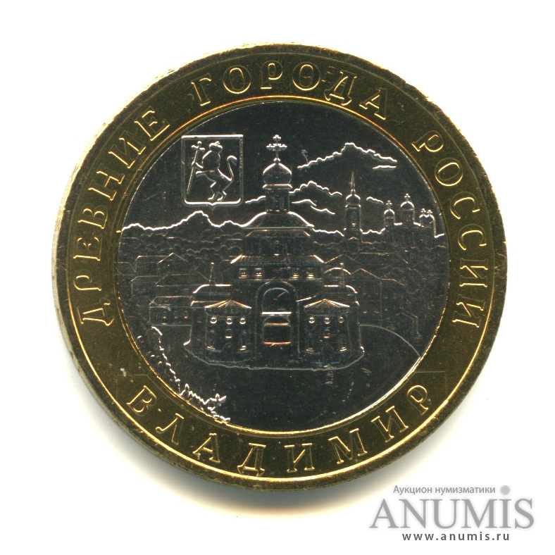 10 рублей 2008 ММД — Владимир (XII в.)