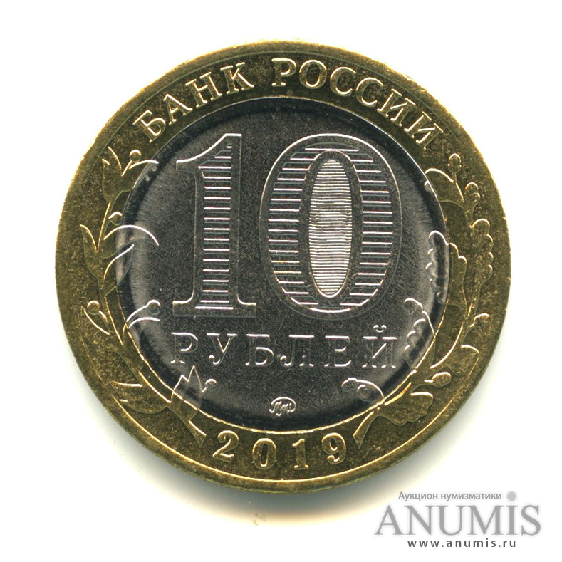10 рублей 2019 ММД — Г. Клин, Московская область