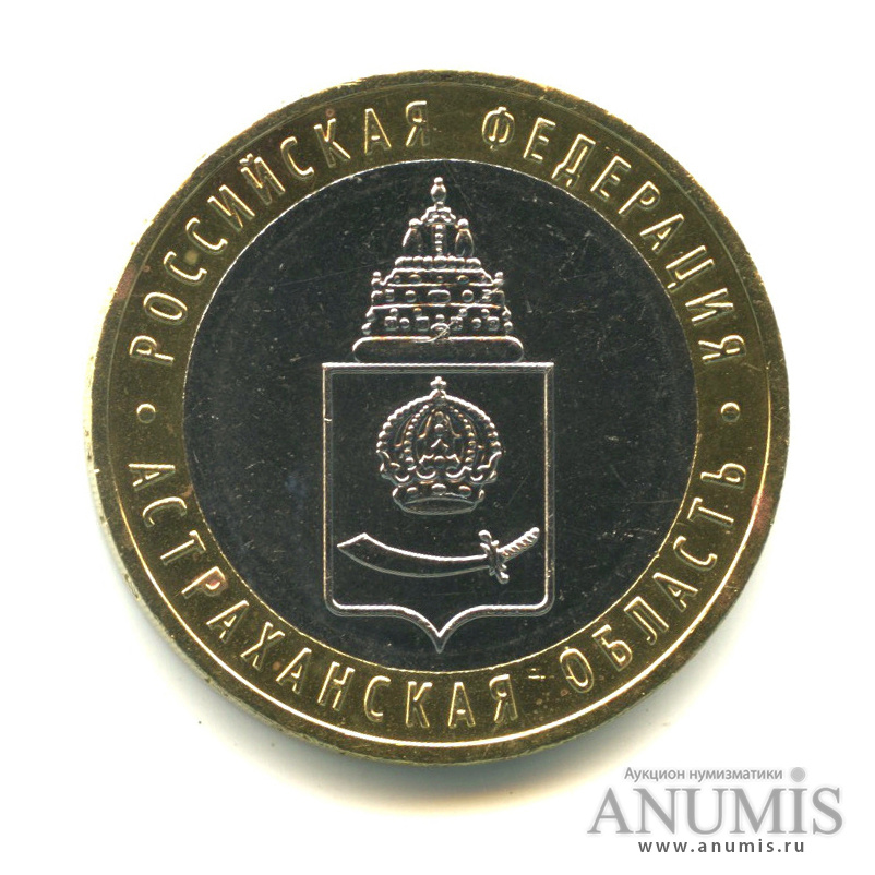 10 рублей 2008 ММД — Астраханская область