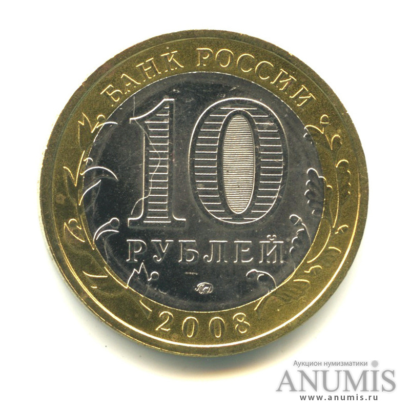 10 рублей 2008 ММД — Астраханская область