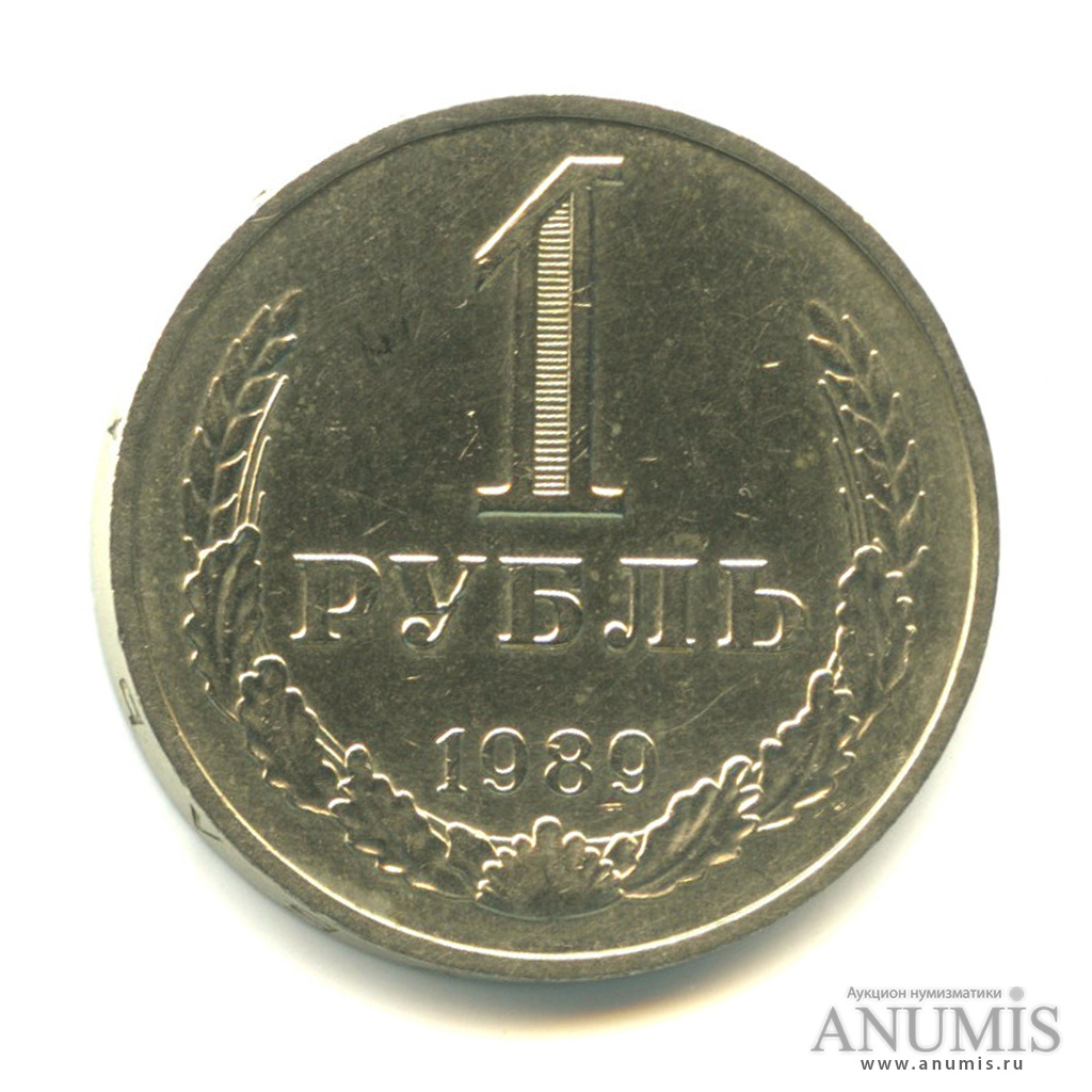 1 рубль 1989