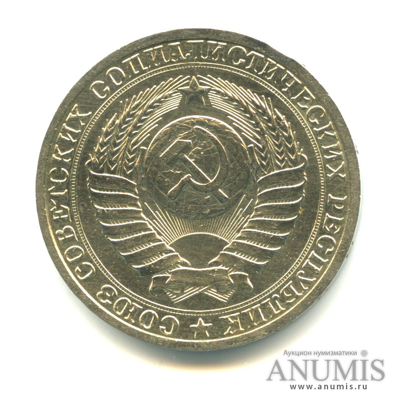 1 рубль 1988