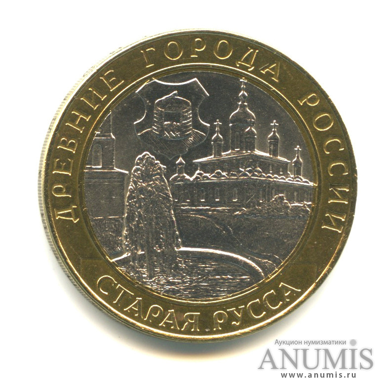 10 рублей 2002 СПМД — Старая Русса