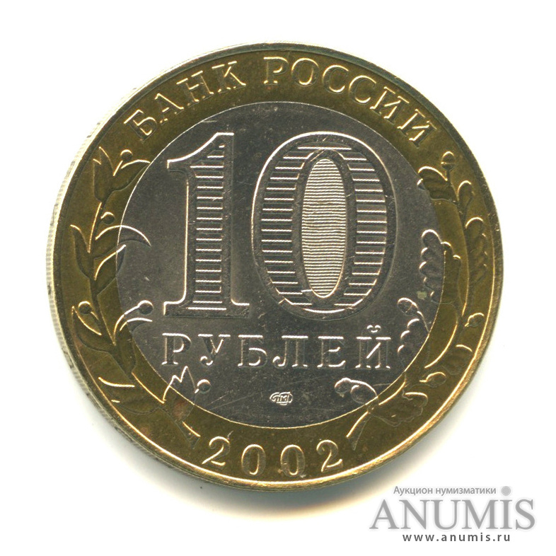 10 рублей 2002 СПМД — Старая Русса