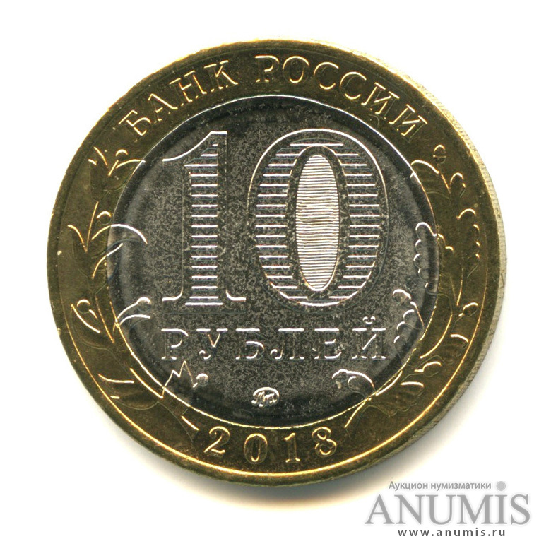 10 рублей 2018 ММД — Г. Гороховец, Владимирская область (1168 г.)