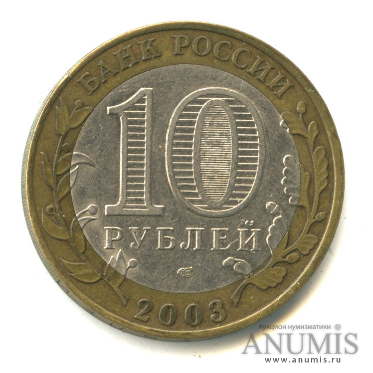 10 рублей 2003 СПМД — Псков