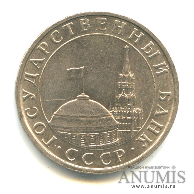 5 рублей 1991 ММД