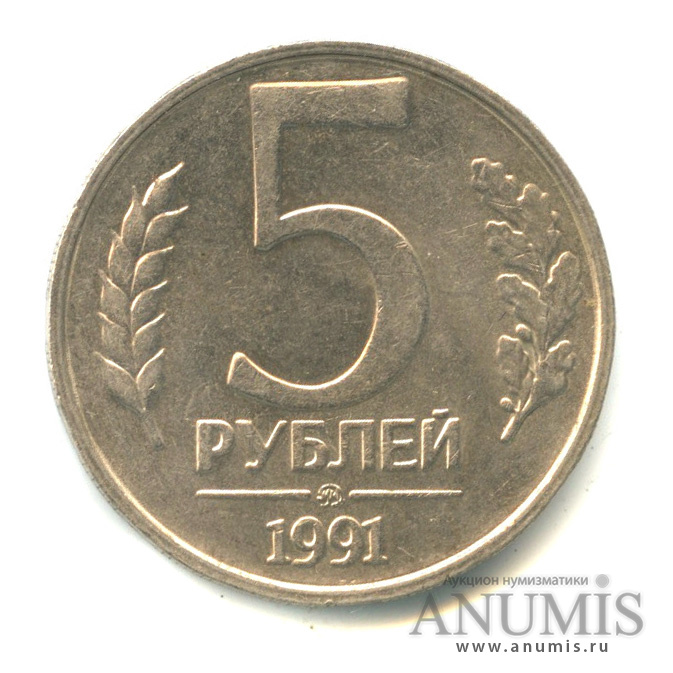 5 рублей 1991 ММД