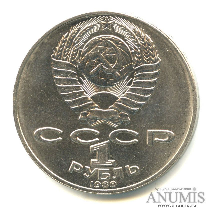 1 рубль 1989 — 175 лет со дня рождения Т.Г.Шевченко