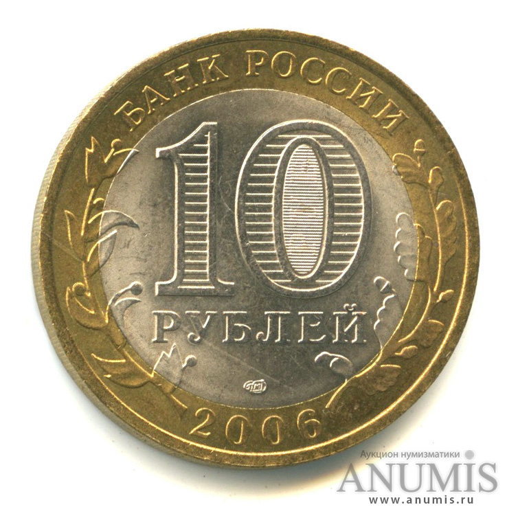 10 рублей 2006 СПМД — Торжок