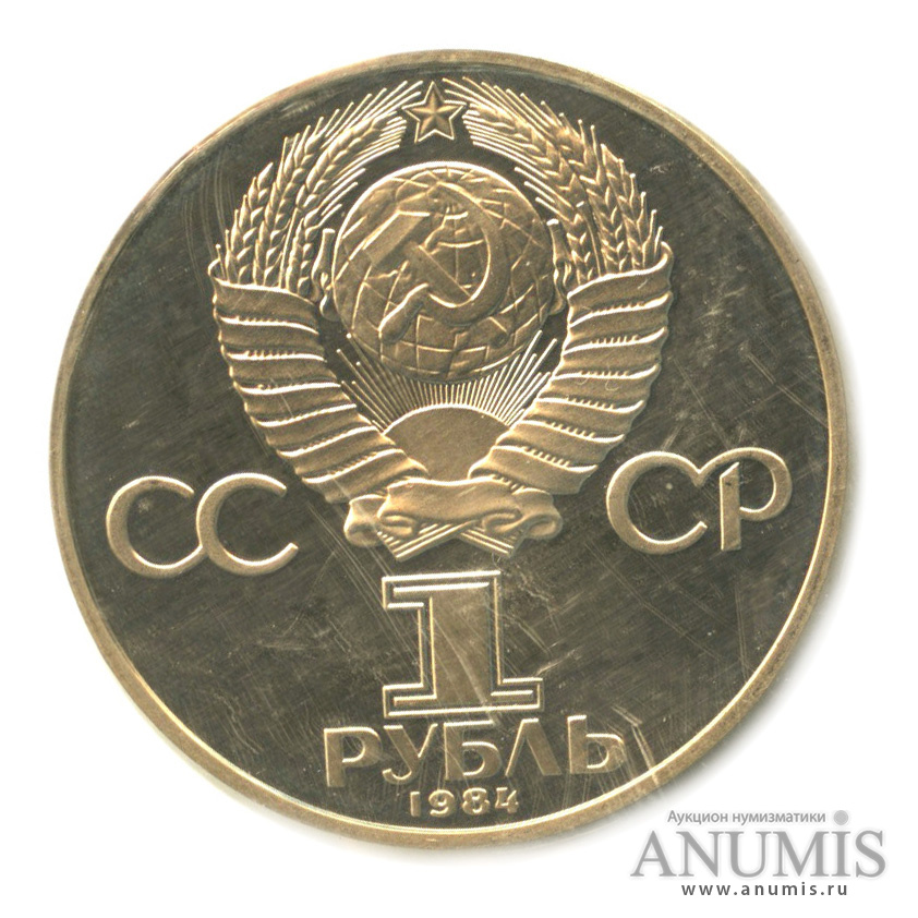 1 рубль 1984 Н — 125 лет со дня рождения А.С.Попова. В запайке.оводел (Новодел)