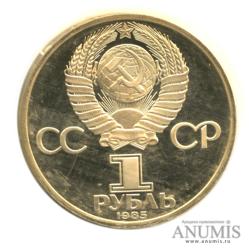 1 рубль 1985 Н — 115 лет со дня рождения В.И. Ленина.оводел. В запайке.оводел (Новодел)
