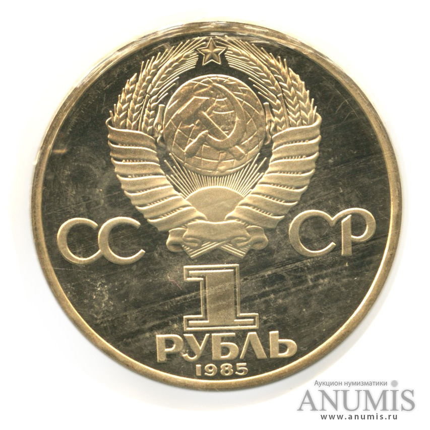 1 рубль 1985 Н — 165 лет со дня рождения Энгельса. В запайке.оводел (Новодел)