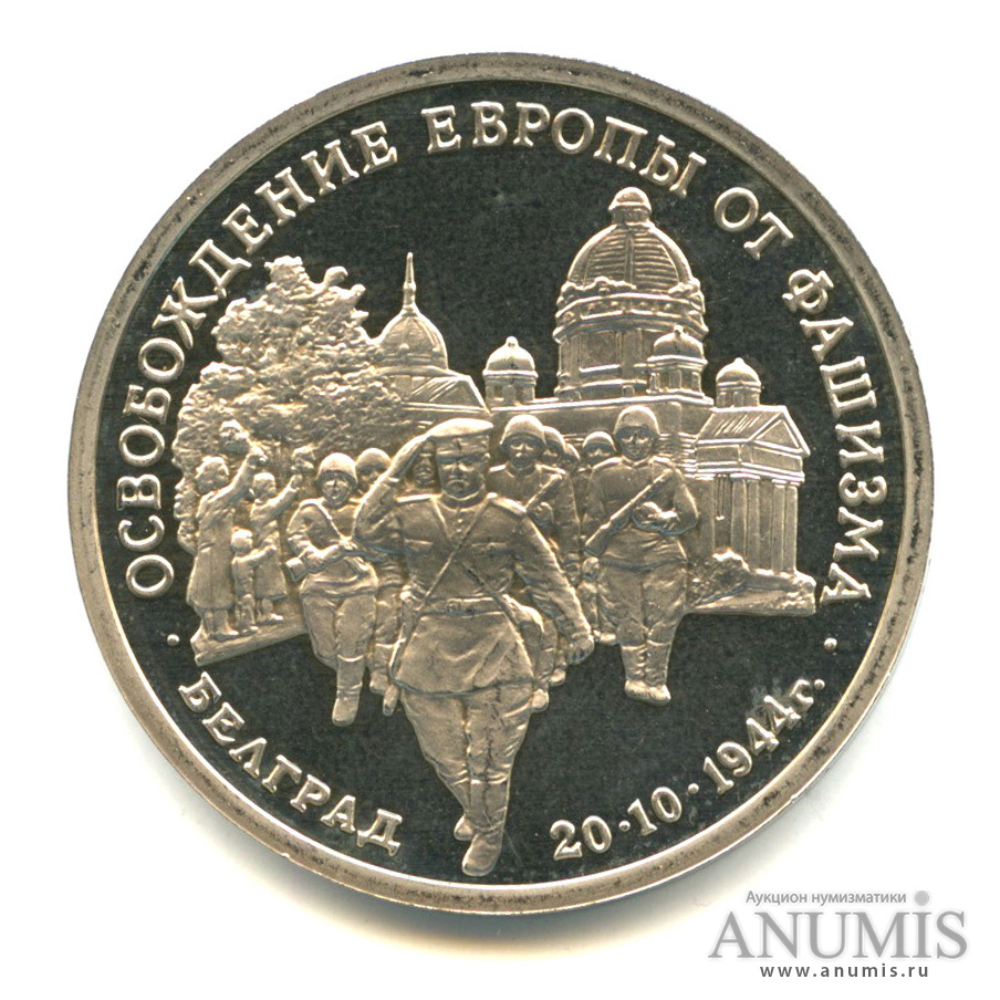 3 рубля 1994 ММД — Освобождение советскими войсками Белграда. В капсуле