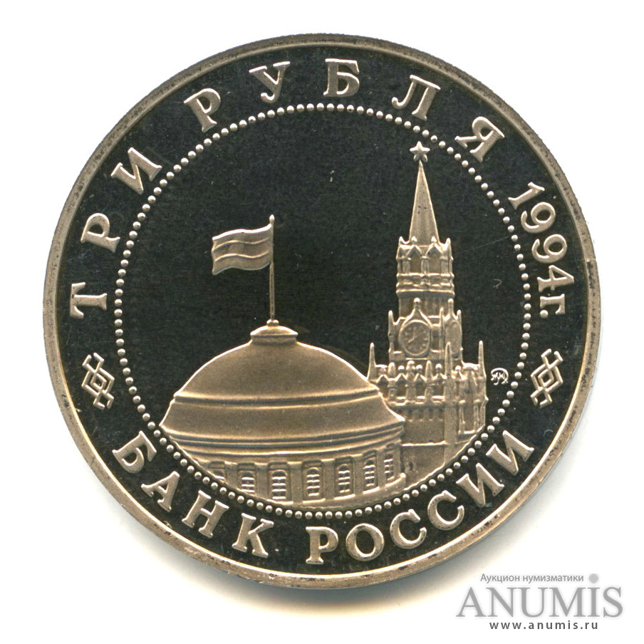 3 рубля 1994 ММД — Освобождение советскими войсками Белграда. В капсуле