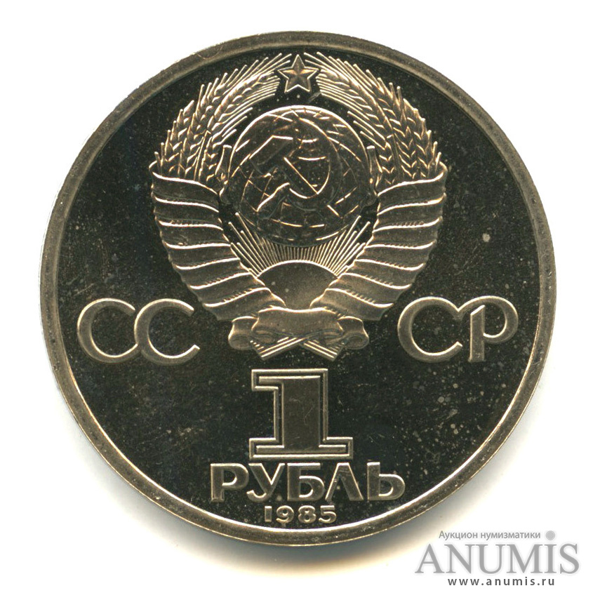 1 рубль 1985 — 165 лет со дня рождения Энгельса. В капсуле. Стародел