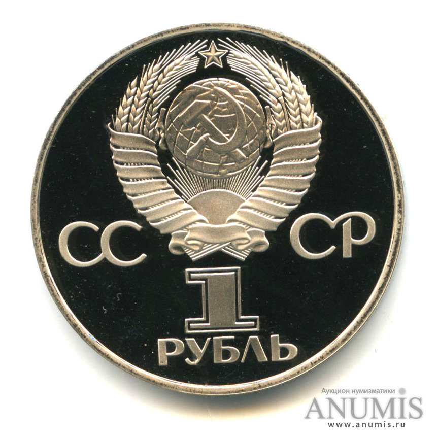 1 рубль 1981 Н — Советско-болгарская дружба. В капсуле.оводел (Новодел)