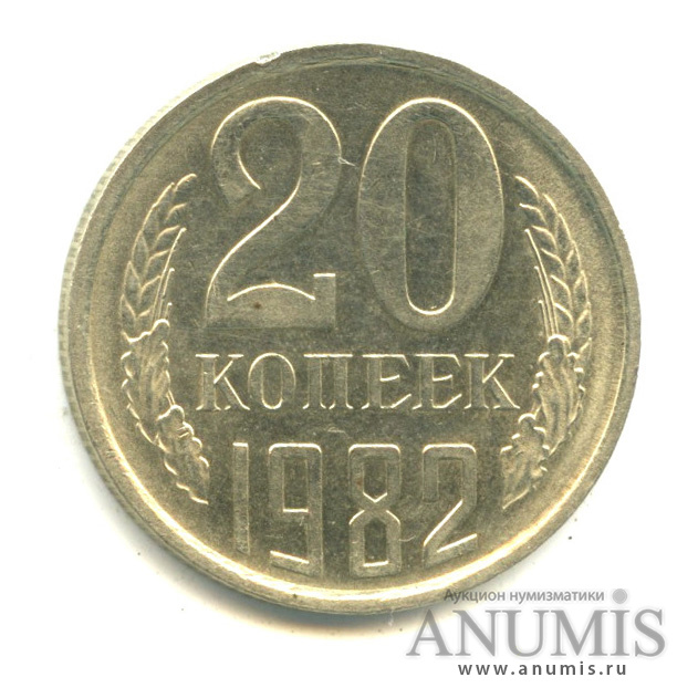 20 копеек 1982