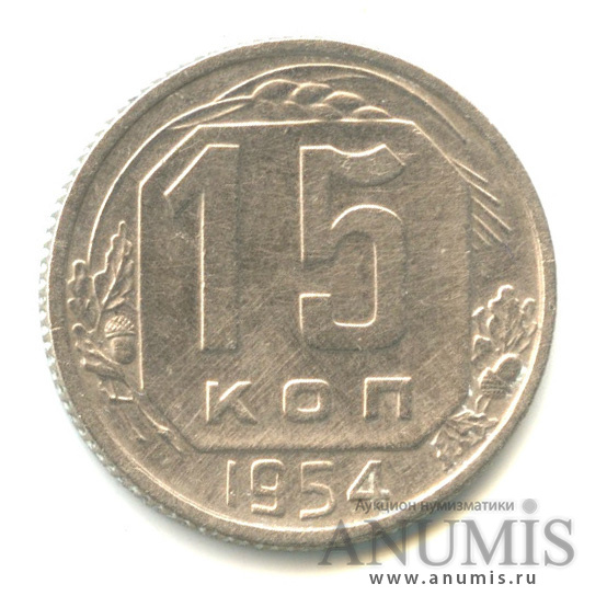 15 копеек 1954 — Венок 16 лент