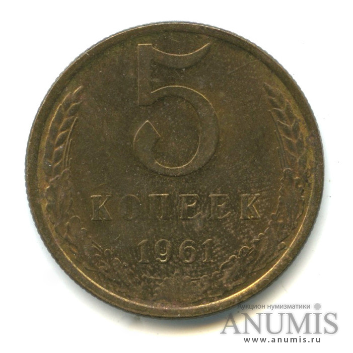 5 копеек 1961