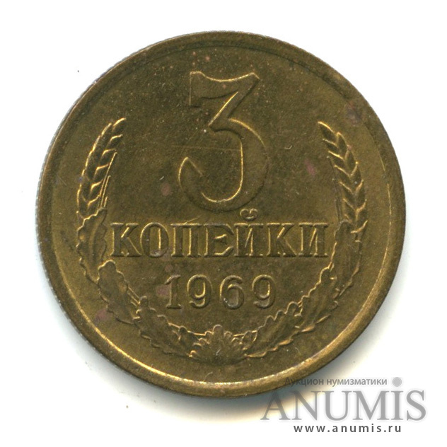 3 копейки 1969