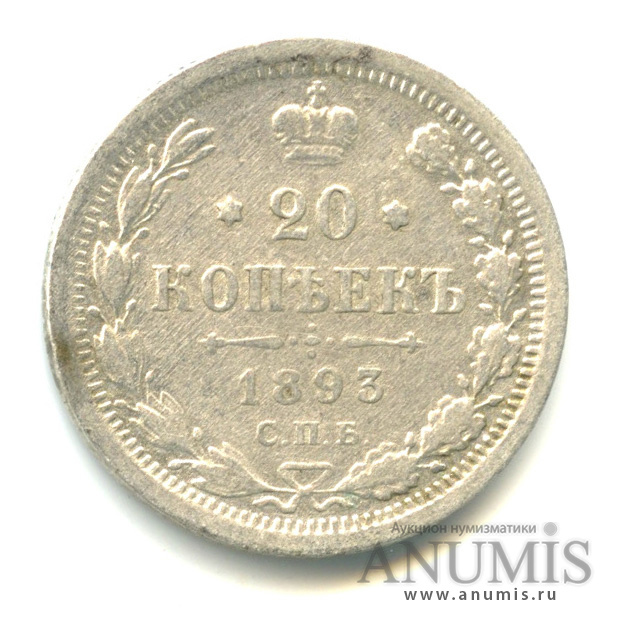 20 копеек 1893 СПБ АГ — Орел 4 типа (Орел 4 типа)