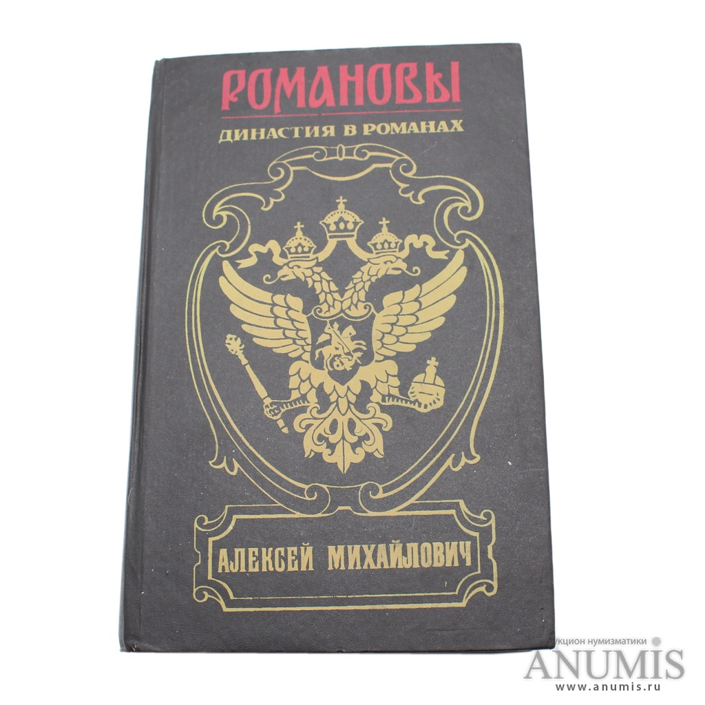 Книга Романовы. Алексей Михайлович Романов книги. Серия: Романовы. Династия в романах.. Москва. Армада. 1994г.. Династия Романовых книга с гербом.